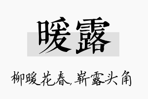 暖露名字的寓意及含义