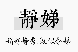 静娣名字的寓意及含义