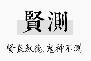 贤测名字的寓意及含义