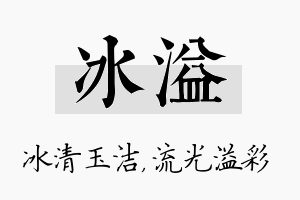 冰溢名字的寓意及含义