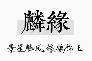 麟缘名字的寓意及含义