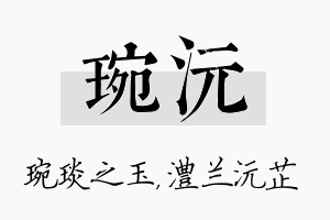 琬沅名字的寓意及含义