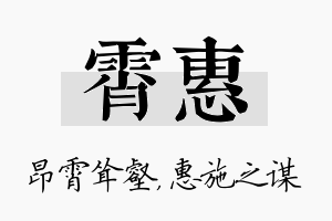 霄惠名字的寓意及含义