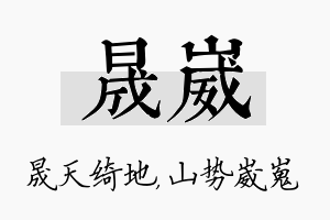 晟崴名字的寓意及含义