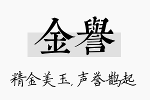 金誉名字的寓意及含义