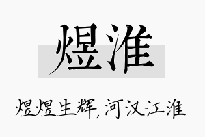 煜淮名字的寓意及含义