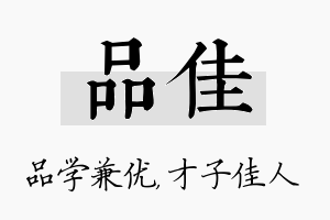 品佳名字的寓意及含义