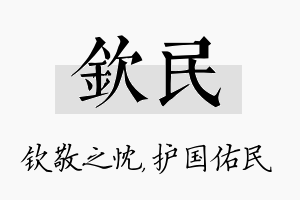 钦民名字的寓意及含义