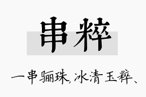 串粹名字的寓意及含义