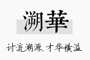 溯华名字的寓意及含义