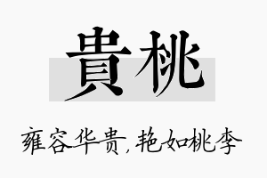 贵桃名字的寓意及含义