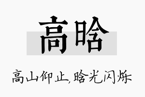 高晗名字的寓意及含义