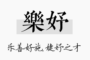 乐妤名字的寓意及含义