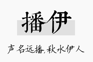 播伊名字的寓意及含义