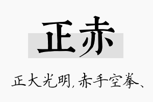 正赤名字的寓意及含义