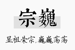 宗巍名字的寓意及含义