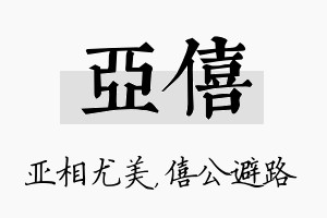 亚僖名字的寓意及含义