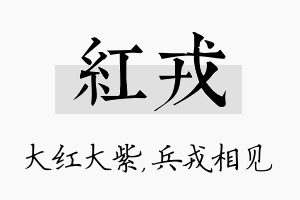 红戎名字的寓意及含义