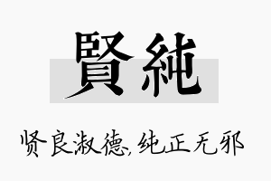 贤纯名字的寓意及含义