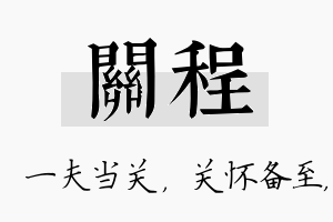 关程名字的寓意及含义