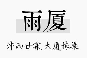 雨厦名字的寓意及含义