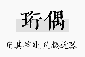 珩偶名字的寓意及含义