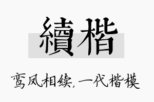 续楷名字的寓意及含义