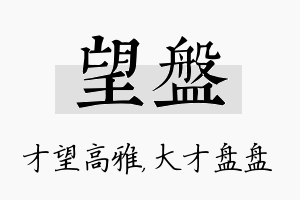 望盘名字的寓意及含义