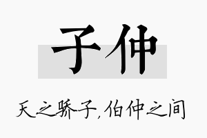 子仲名字的寓意及含义