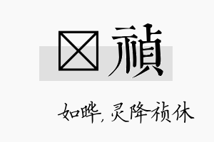 珺祯名字的寓意及含义