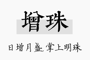 增珠名字的寓意及含义