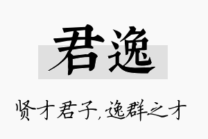 君逸名字的寓意及含义