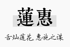 莲惠名字的寓意及含义