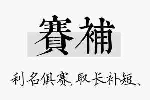 赛补名字的寓意及含义