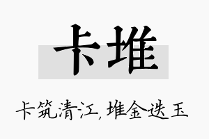 卡堆名字的寓意及含义