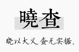 晓查名字的寓意及含义