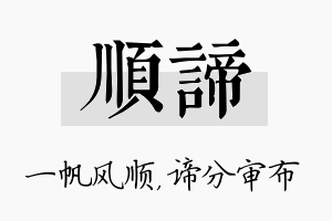 顺谛名字的寓意及含义