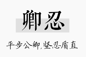 卿忍名字的寓意及含义