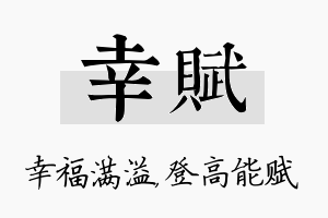 幸赋名字的寓意及含义