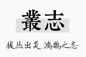 丛志名字的寓意及含义