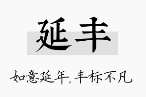 延丰名字的寓意及含义