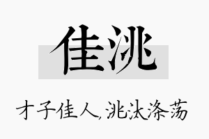 佳洮名字的寓意及含义