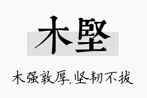 木坚名字的寓意及含义