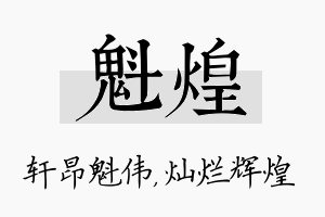 魁煌名字的寓意及含义