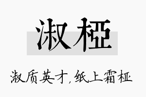 淑桠名字的寓意及含义