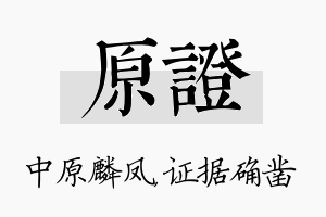 原证名字的寓意及含义