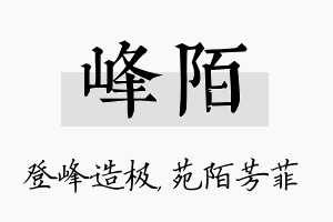 峰陌名字的寓意及含义