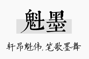 魁墨名字的寓意及含义