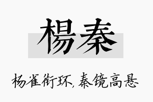 杨秦名字的寓意及含义