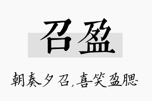 召盈名字的寓意及含义